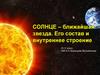 Солнце – ближайшая звезда. Его состав и внутреннее