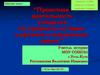 Мастер-класс: "Проектная деятельность учащихся по предмету история в урочное и внеурочное время"