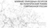 Влияние природных ресурсов на политический режим современной России