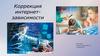 Коррекция интернет-зависимости