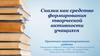Сказка как средство формирования творческой активности учащихся