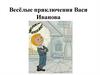 Весёлые приключения Васи Иванова (задачи по математике)