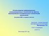 Использование информационно-коммуникационных технологий как фактор формирования познавательных компетенций школьников