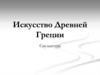 Искусство Древней Греции. Скульптура