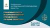 Правовые риски в корпоративном управлении: лучшие практики
