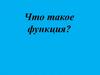 Что такое функция?  Как можно задать функцию?