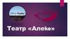 Театр «Алеko»