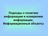 Подходы к понятию информация