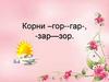 Корни –гор - гар-, -зар - зор