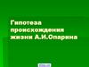 Гипотеза происхождения жизни А.И. Опарина