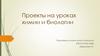 Проекты на уроках химии и биологии