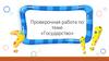Государство. Проверочная работа