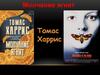 Томас Харрис "Молчание ягнят"