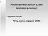 Многокритериальные задачи принятия решений. Метод анализа иерархий (МАИ)