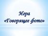 Говорящее фото. Игра