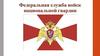 Федеральная служба войск национальной гвардии