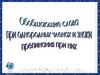 Обобщающее слово при однородных членах и знаки препинания при них