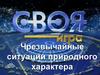 Чрезвычайные ситуации природного характера