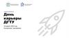 День карьеры ДГТУ