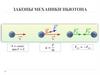 Законы механики Ньютона