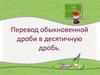 Перевод обыкновенной дроби в десятичную дробь