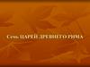 Семь царей Древнего Рима