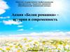 Акция "Белая ромашка" - история и современность