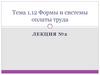 Тема 1.12. Формы и системы оплаты труда. Лекция №2