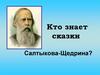 Кто знает сказки Салтыкова-Щедрина?