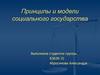 Принципы и модели социального государства