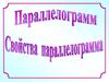 Параллелограмм. Свойства параллелограмма