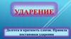 Ударение. Долгота и краткость слогов. Правила постановки ударения