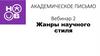 Академическое письмо. Жанры научного стиля