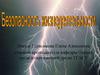 БЖД как наука, её содержание, основные понятия. Лекция 1
