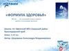 Формула здоровья. Проблема окружающей среды