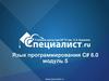 Язык программирования C# 6.0, модуль 5