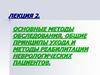 Основные методы обследования, общие принципы ухода и методы реабилитации неврологических пациентов