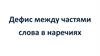 Дефис между частями слова в наречиях