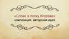 «Слово о полку Игореве»: композиция, авторская идея