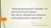 Бурятия глазами иностранного туриста. Индивидуальный проект по английскому языку