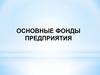 Основные фонды предприятия: понятие, состав и структура