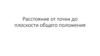 Расстояние от точки до плоскости общего положения