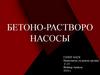 Бетоно-растворо насосы