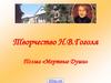 Творчество Н.В. Гоголя. Поэма «Мертвые Души»