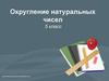 Округление натуральных чисел. 5 класс