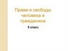 Права и свободы человека и гражданина. 9 класс