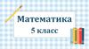 Математика. Подготовка к контрольной работе. 5 класс