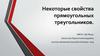 Некоторые свойства прямоугольных треугольников