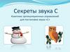 Секреты звука С. Комплекс артикуляционных упражнений для постановки звука «С»