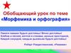 Обобщающий урок по теме «Морфемика и орфография»